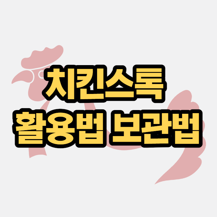 치킨스톡 활용법과 보관법 간단한 요리에 최고