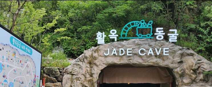  충주 활옥 동굴