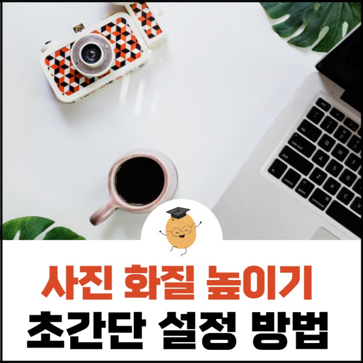 사진 화질 높이기, 사진 해상도 높이기 손쉽게 가능한 방법!