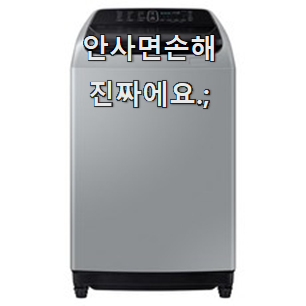  특별할인 삼성전자일반세탁기 선호도 베스트 소확행으로 만족이에요.