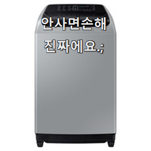 특별할인 삼성전자일반세탁기 선호도 베스트 소확행으로 만족이에요.