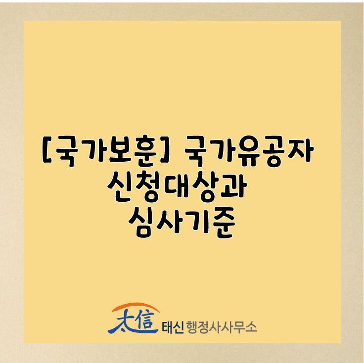 [국가보훈] 국가유공자 신청대상과 심사기준