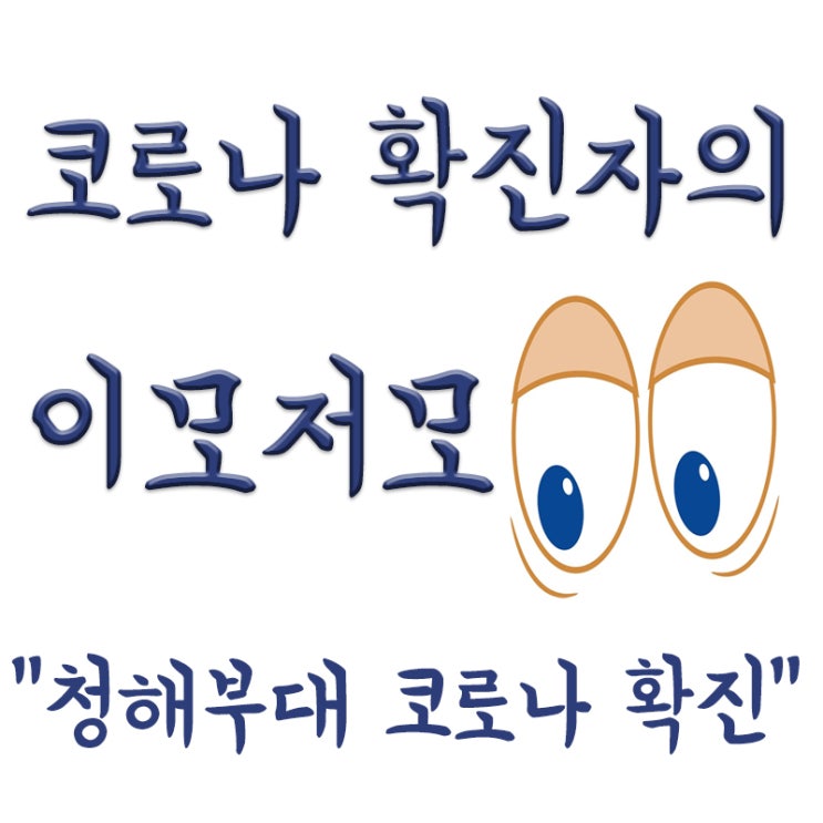  청해부대 코로나 확진, 82% 247명 확진, 군당국VS방역당국