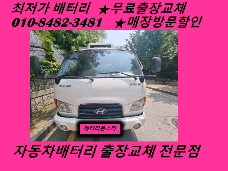  송현동배터리 무료출장교체 마이티밧데리_GB90R 송현배터리