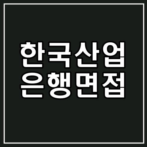 한국산업은행 면접 학원 :: 금융권 우수 코치님이 강조하시는 내용은?