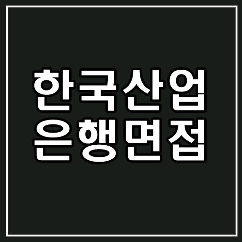  한국산업은행 면접 학원 :: 금융권 우수 코치님이 강조하시는 내용은?