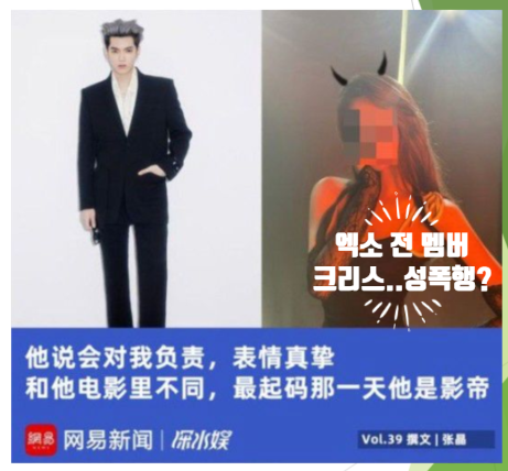  중국서 미성년자 성폭행 의혹에 휩싸인 엑소 전 멤버 크리스