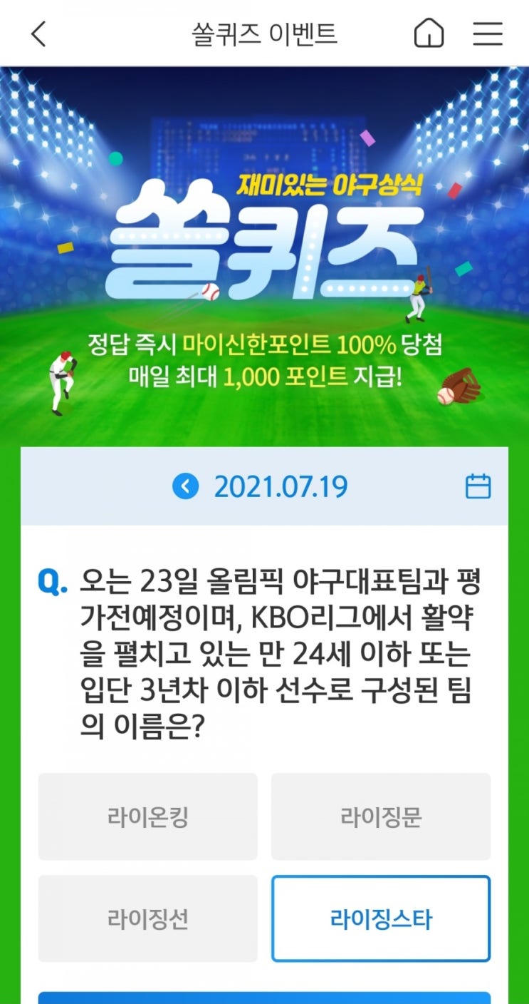  2021년7월19일신한쏠퀴즈이벤트신한페이판OX퀴즈신한플러스겜성퀴즈
