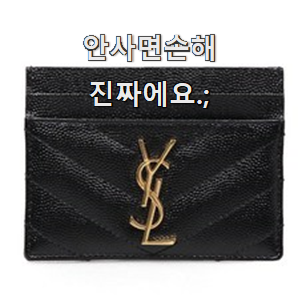  믿고쓰는 입생로랑카드지갑 선택 그냥 못 지나치겠어요.