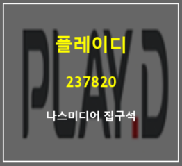  나스미디어에 속한 검색광고 컨설팅 및 디지털광고 대행사 플레이디 주가와 실적 총정리