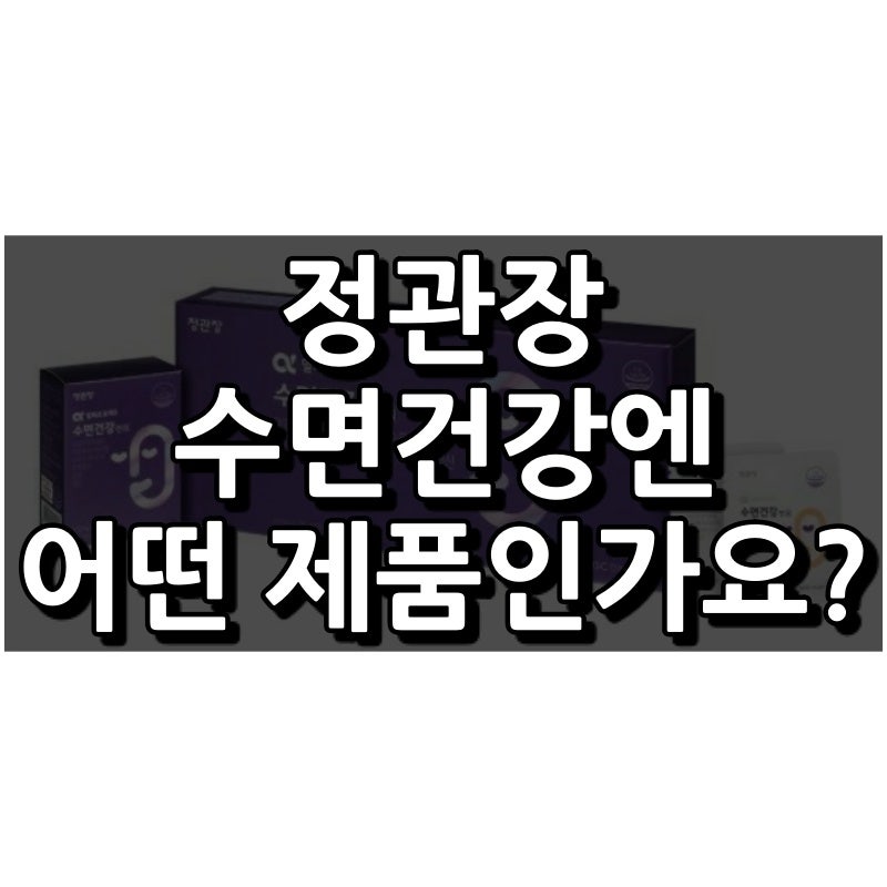 정관장의 야심작 수면건강엔 3가지 주요 특징