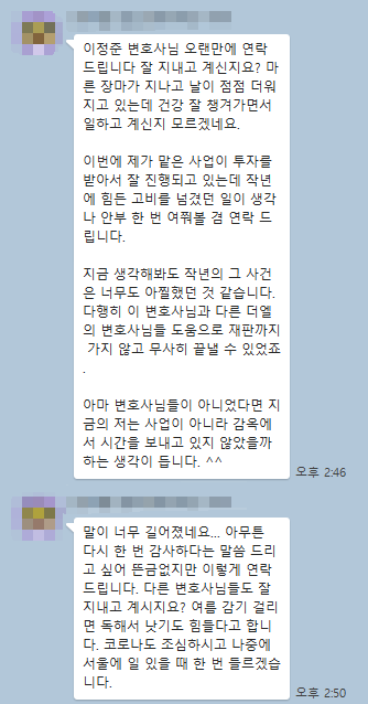  투자사기무혐의 받은 의뢰인의 감사 연락