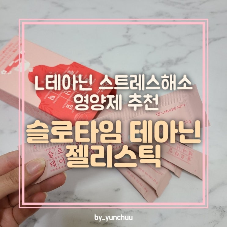  슬로타임 테아닌 젤리스틱 스트레스 해소 영양제 추천