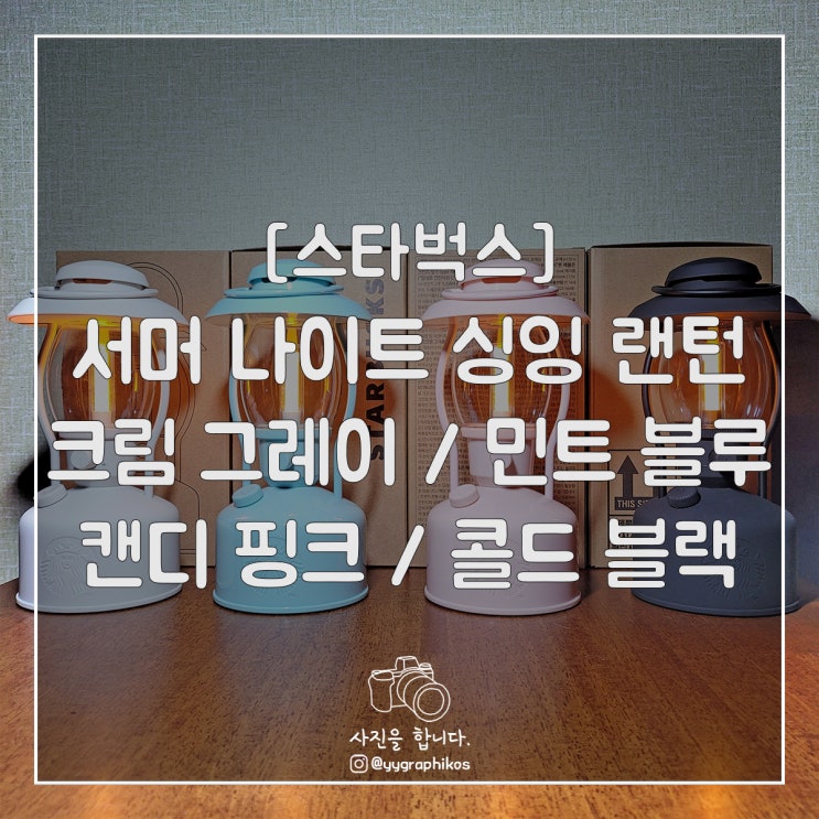  [굿즈] 2021 스타벅스 여름 프리퀀시 [쿨러 / 랜턴 4종]