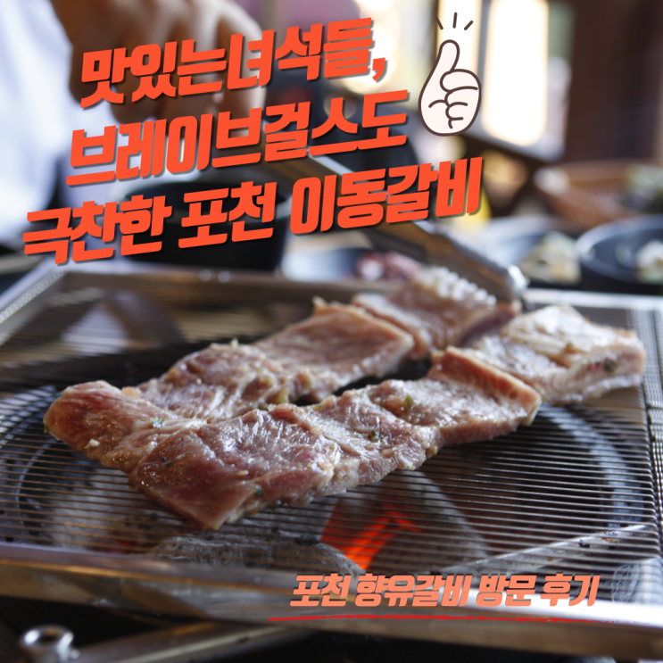  포천 이동갈비 맛있는 녀석들 333회 군부대 맛집 특집 향유갈비 다녀옴
