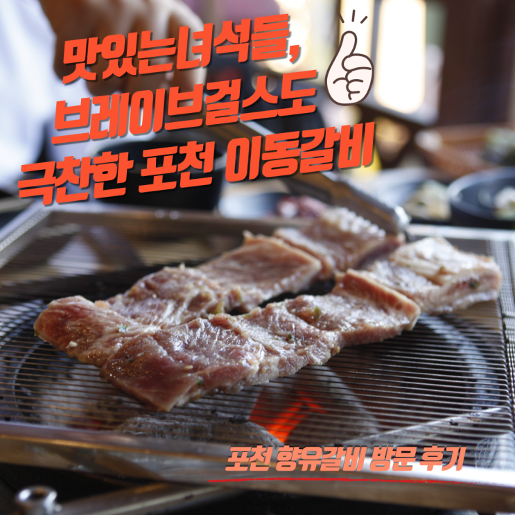 포천 이동갈비 맛있는 녀석들 333회 군부대 맛집 특집 향유갈비 다녀옴