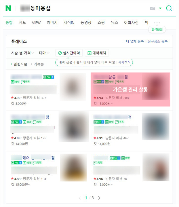 미용실 플레이스 마케팅, 3개월 안에 1페이지 순위 만든 비법 미용실 플레이스 마케팅, 3개월 안에 1페이지 순위 만든 비법