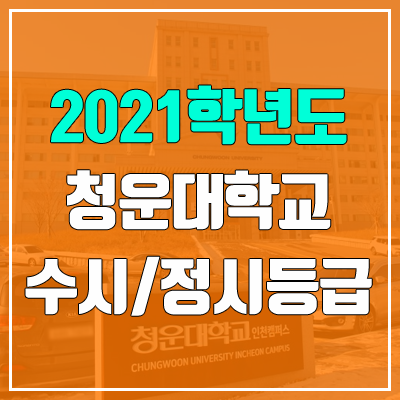 청운대학교 수시등급 / 정시등급 (2021, 예비번호) 청운대학교 수시등급 / 정시등급 (2021, 예비번호)