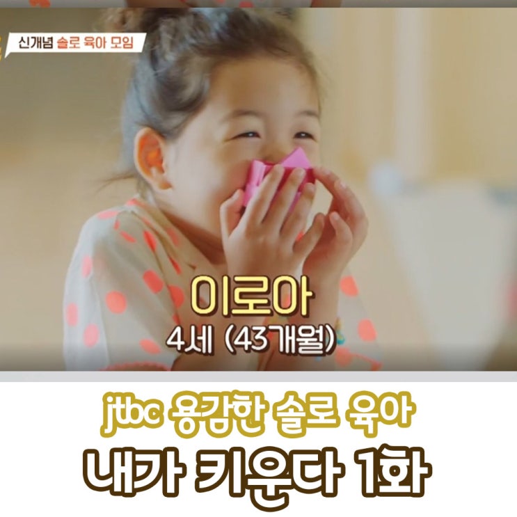  내가 키운다 1화 조윤희와 로아의 일상 첫 이야기