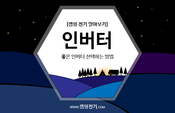  [인버터] 인버터를 신중하게 선택해야 하는 이유! (+ 선택 기준)