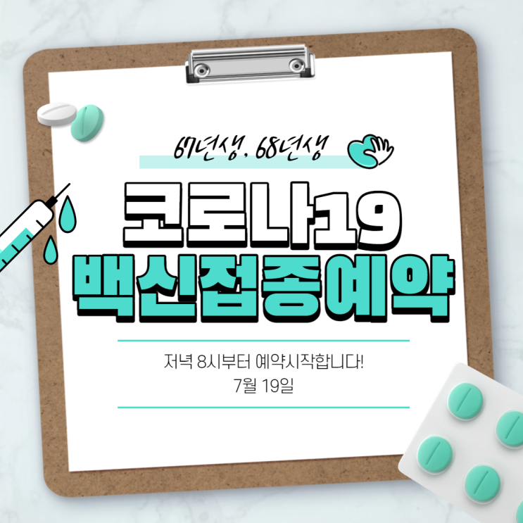 67년생, 68년생 백신 접종 예약 오늘!/ 모더나 부작용/ 주의사항 67년생, 68년생 백신 접종 예약 오늘!/ 모더나 부작용/ 주의사항