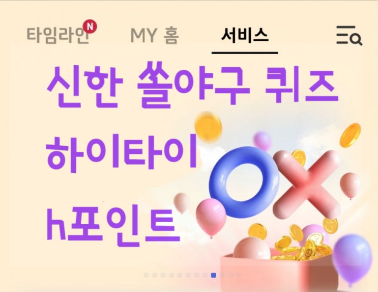  신한 쏠야구 퀴즈7월20일 1억원의시드머니를 1명씩 총4명에게주는 저축왕워너비 이벤트대상 저축왕 워너비이벤트 대상 신한쏠퀴즈 7월20일 h포인트퀴즈 7월20일 하이타이퀴즈 마프퀴즈