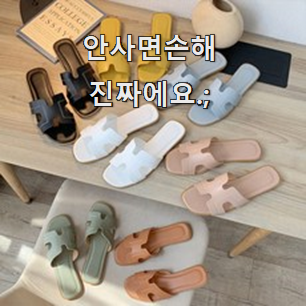  확실한 에르메스슬리퍼 추천상품 리뷰 강추에요!