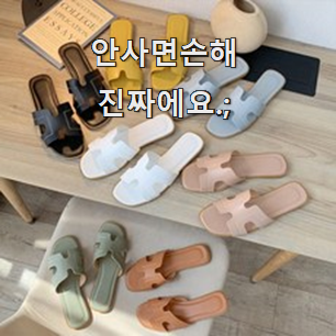 확실한 에르메스슬리퍼 추천상품 리뷰 강추에요!