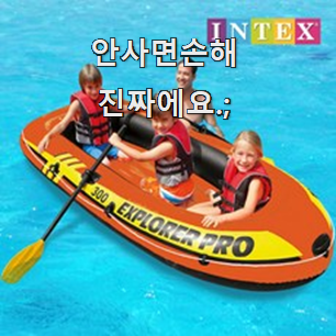  품절대란 물놀이보트 인싸템 앞집도 추천했어요.