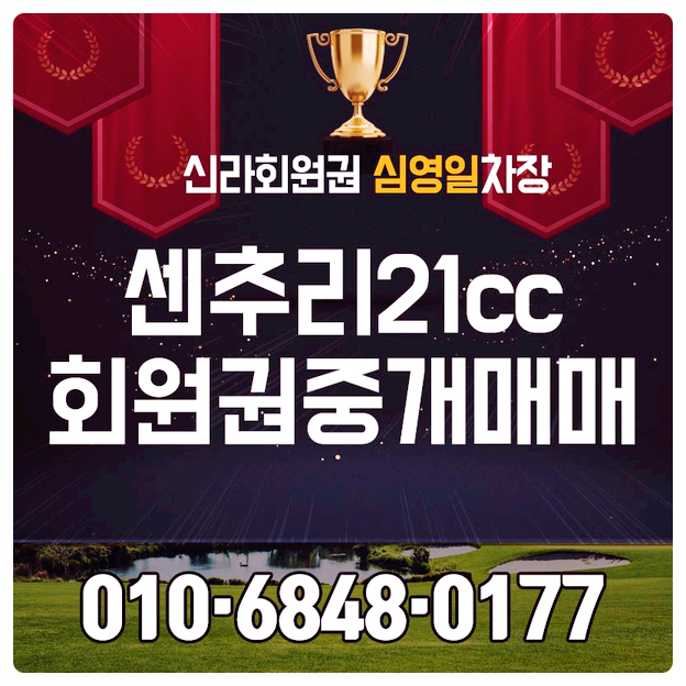  센추리21cc 회원권으로 부대시설부터 라운딩까지 품격있게