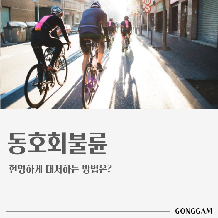 동호회불륜, 지혜로운 대응 방법 동호회불륜, 지혜로운 대응 방법