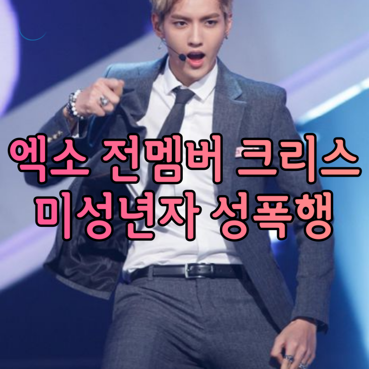 엑소 전멤버 크리스 미성년자 성폭행 돈 입금 내역까지 들고 폭로하고 있는 상황 + 본인 입장은? 엑소 전멤버 크리스 미성년자 성폭행 돈 입금 내역까지 들고 폭로하고 있는 상황 + 본인 입장은?