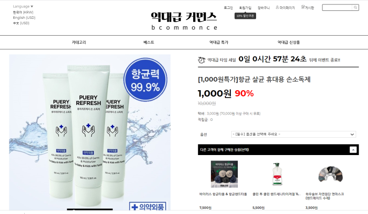  초특가 할인사이트 발견!! 역대급커머스 / 손소독제 1천원?