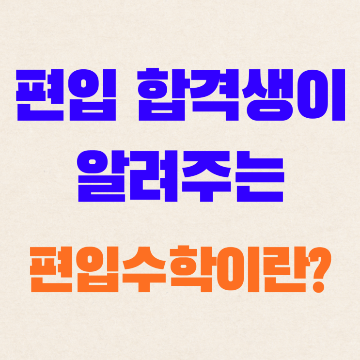  편입합격생이 알려주는 편입수학(필독)