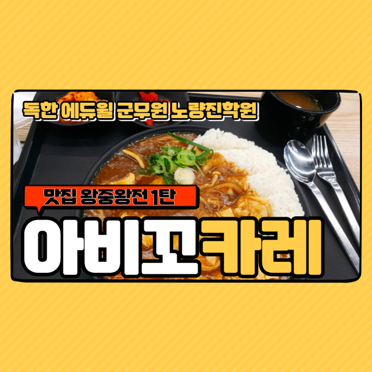  [노량진군무원학원] 맛집 왕중왕전 1탄 - 아비꼬카레 대방역점