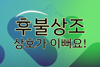  후불상조 후기는 다 똑같은 말!다 눌러보시려고요?