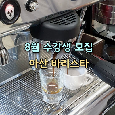  아산 바리스타 자격증반 수강생 모집합니다 아산바리스타학원 해you커피