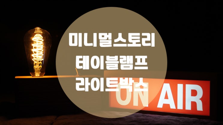  인테리어소품 감성캠핑에도 어울리는 미니멀스토리 테이블램프 & 라이트박스