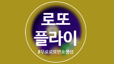  [로또플라이]무료로또번호생성 플렛폼!!