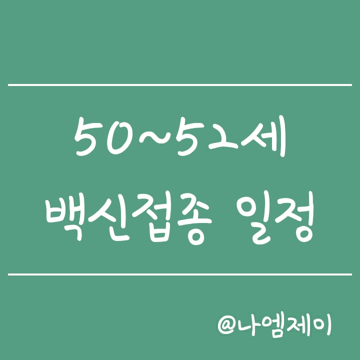 1969/1970/1971년생 (50세, 51세, 52세) 백신예약 시간 및 접종일정(화이자 백신도 접종) 1969/1970/1971년생 (50세, 51세, 52세) 백신예약 시간 및 접종일정(화이자 백신도 접종)