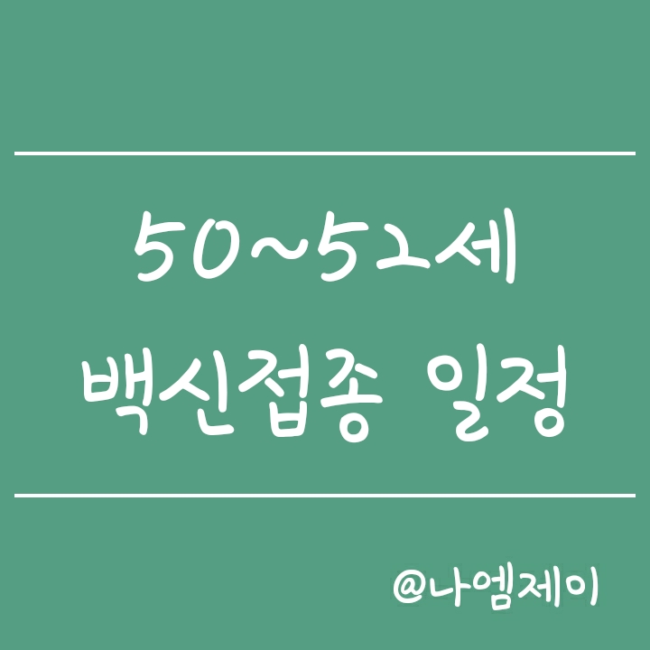 1969/1970/1971년생 (50세, 51세, 52세) 백신예약 시간 및 접종일정(화이자 백신도 접종)