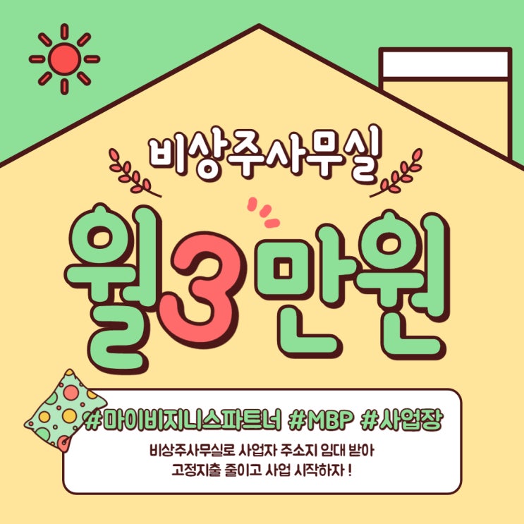  가상오피스 사업자주소지 임대 서비스로 저렴하게 사업하기