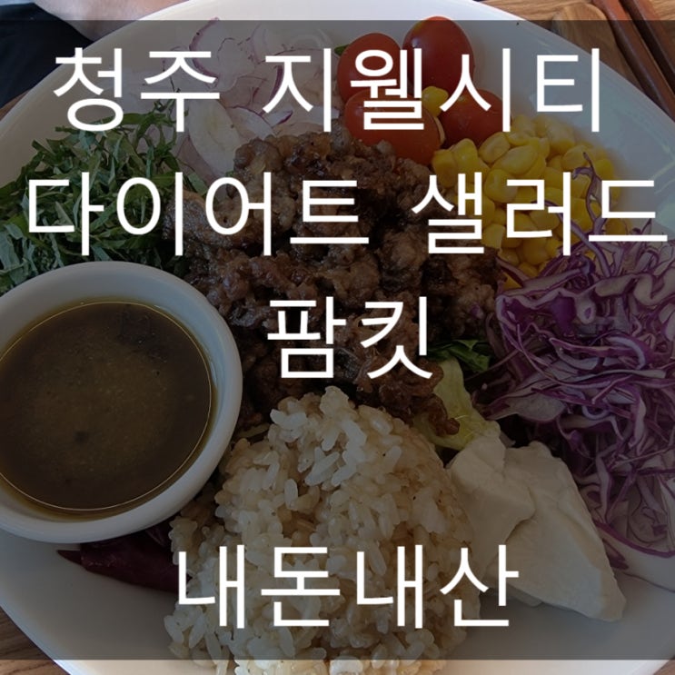 청주 지웰시티 맛집 다이어트 샐러드 팜킷