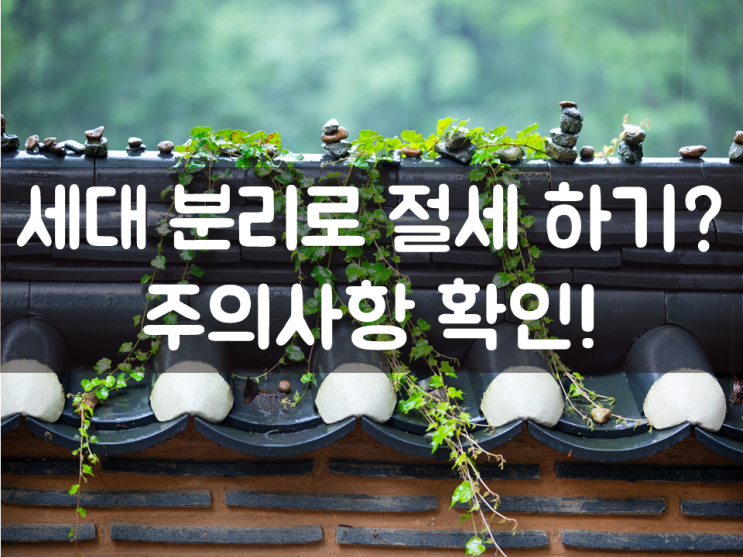  세대분리로 절세 하기? 주의사항 확인!