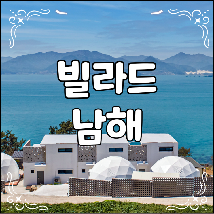  빌라드 남해 풀빌라 예약 방법과 비용