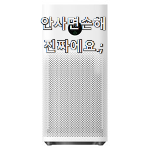  가성비혜자 샤오미공기청정기 인기아이템 추천입니다