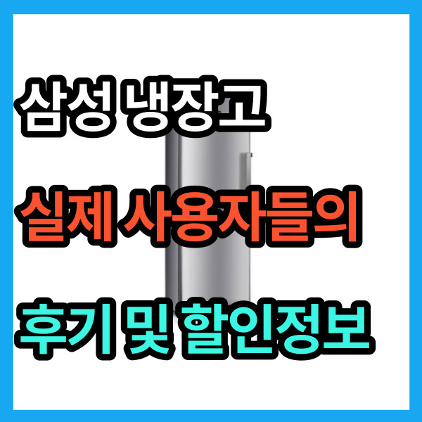  삼성 냉동고 ZRS25LSLH 가성비 좋은 후기