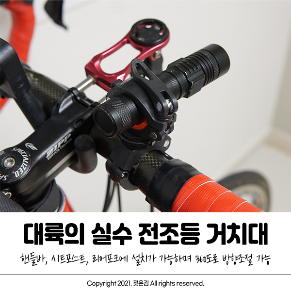 대륙의 실수 360도 회전 되는 자전거 라이트 거치대 대륙의 실수 360도 회전 되는 자전거 라이트 거치대