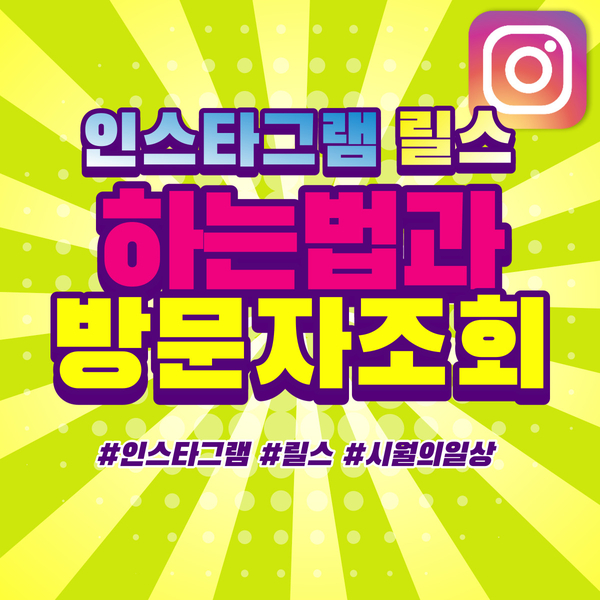 인스타그램 릴스 하는법 방문자 조회와 추천릴스