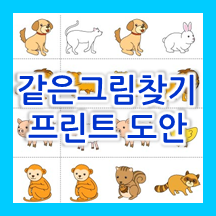  *유아 메모리게임* 같은 그림 찾기 , 같은 동물 찾기 프린트 도안